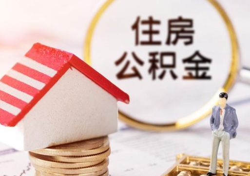 广州离职可以取公积金（离职可以取住房公积金）