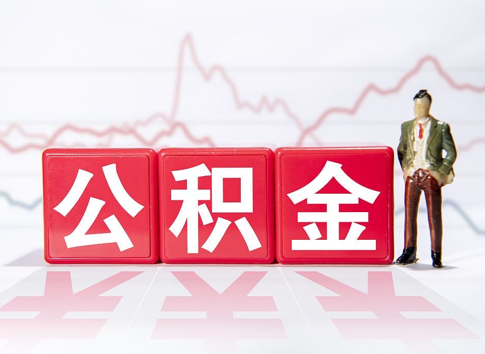 广州公积金按月取出（公积金将按月提取）