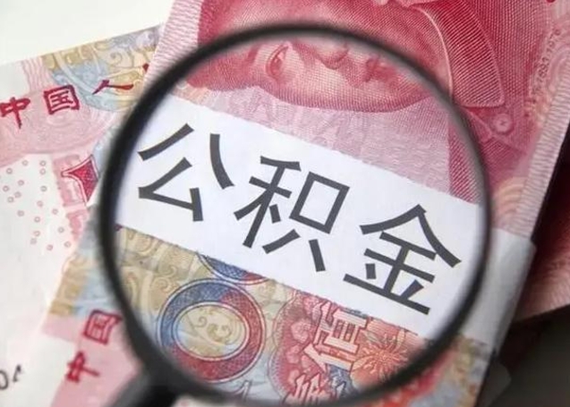 广州封存公积金怎么提出（封存中的公积金如何提取）