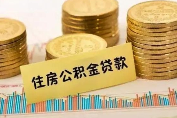 广州离职后取公积金需要哪些手续（离职后取公积金需要什么）