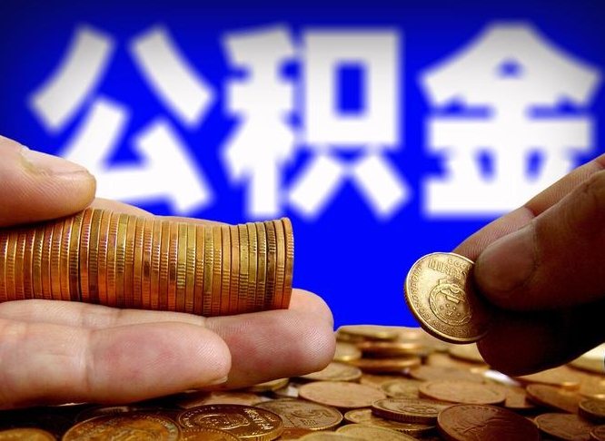 广州公积金断交可以提吗（公积金断交可以提取么）